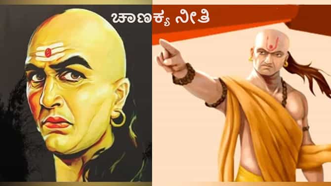 Chanakya Niti: ನಿಮ್ಮನ್ನು ಅಪಮಾನಕ್ಕೆ ಈಡುಮಾಡುವ ವ್ಯಕ್ತಿಗೆ ಹೀಗೆ ಜೀವನ ಪಾಠ ಕಲಿಸಿ!