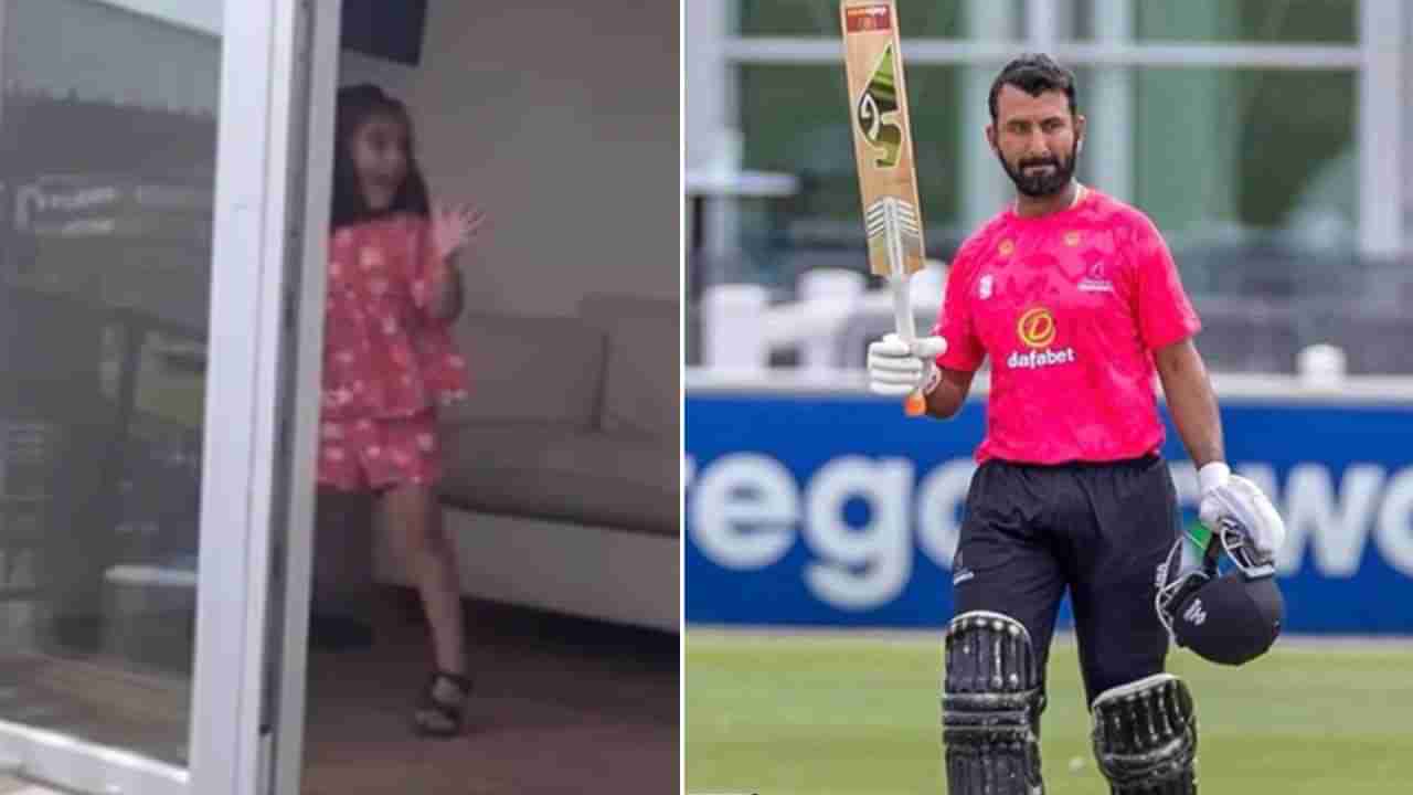 Cheteshwar Pujara: 20 ಫೋರ್, 5 ಸಿಕ್ಸರ್, 174 ರನ್: ಸ್ಫೋಟಕ ಶತಕ ಸಿಡಿಸಿದಾಗ ಪೂಜಾರ ಮಗಳು ಏನು ಮಾಡಿದ್ರು ನೋಡಿ