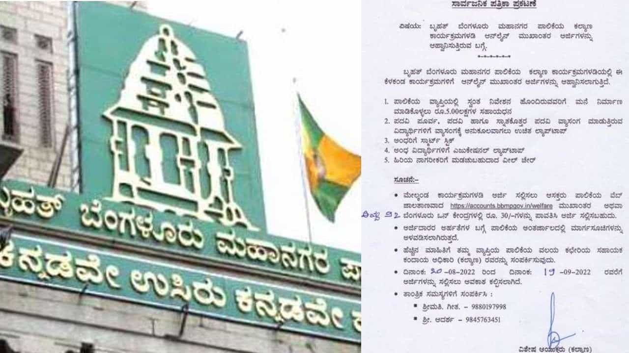 BBMP Welfare schemes: ಬಿಬಿಎಂಪಿ ಕಲ್ಯಾಣ ಕಾರ್ಯಕ್ರಮಗಳಿಗಾಗಿ ಆನ್ಲೈನ್ ಮುಖಾಂತರ ಅರ್ಜಿಗಳ ಆಹ್ವಾನ BBMP Welfare schemes: ಬಿಬಿಎಂಪಿ ಕಲ್ಯಾಣ ಕಾರ್ಯಕ್ರಮಗಳಿಗಾಗಿ ಆನ್ಲೈನ್ ಮುಖಾಂತರ ಅರ್ಜಿಗಳ ಆಹ್ವಾನ
