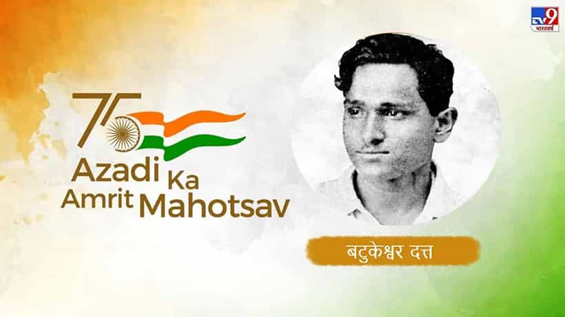 ಆಜಾದಿ ಕಾ ಅಮೃತ್ ಮಹೋತ್ಸವ: ಭಗತ್ ಸಿಂಗ್ರೊಂದಿಗೆ ದೆಹಲಿ ಅಸೆಂಬ್ಲಿಯಲ್ಲಿ ಬಾಂಬ್ ಸ್ಪೋಟಿಸಿದ ಬಟುಕೇಶ್ವರ್ ದತ್ರನ್ನು ಭಾರತ ಬೇಗ ಮರೆತುಬಿಟ್ಟಿತು