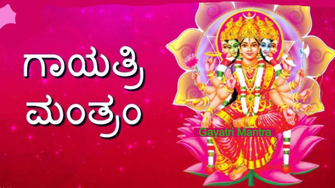 Gayatri Mantra: 32 ವಿವಿಧ ದೇವತೆಗಳ ಗಾಯತ್ರಿ ಮಂತ್ರಗಳು ಹೀಗಿವೆ