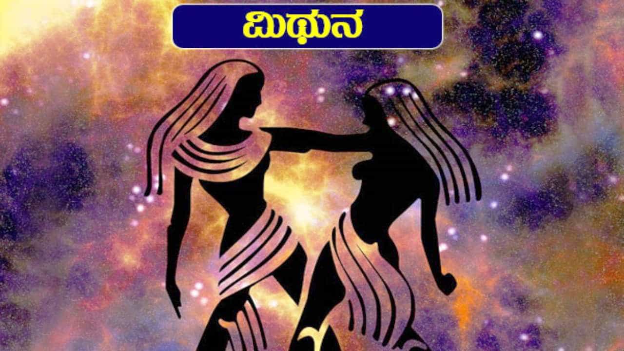 Horoscope Today- ದಿನ ಭವಿಷ್ಯ; ಮಿಥುನ ರಾಶಿಯವರು ಇಂದು ಇತರರ ವಿಷಯಗಳಲ್ಲಿ ಹಸ್ತಕ್ಷೇಪ ಮಾಡಬೇಡಿ, ಇಲ್ಲದಿದ್ದರೆ ನೋವು ಖಚಿತ Horoscope Today- ದಿನ ಭವಿಷ್ಯ; ಮಿಥುನ ರಾಶಿಯವರು ಇಂದು ಇತರರ ವಿಷಯಗಳಲ್ಲಿ ಹಸ್ತಕ್ಷೇಪ ಮಾಡಬೇಡಿ, ಇಲ್ಲದಿದ್ದರೆ ನೋವು ಖಚಿತ