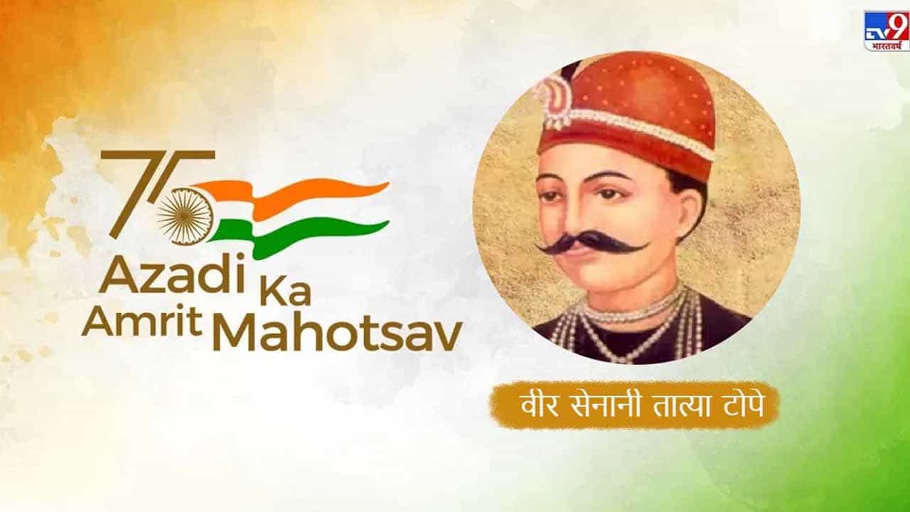 ಆಜಾದಿ ಕಾ ಅಮೃತ್ ಮಹೋತ್ಸವ್: ತಾತ್ಯಾ ಟೋಪೆ ಬ್ರಿಟಿಷರ ವಿರುದ್ಧ ನಡೆಸಿದ ಯುದ್ದಗಳು ಅಸಾಮಾನ್ಯವಾಗಿದ್ದವು ಆಜಾದಿ ಕಾ ಅಮೃತ್ ಮಹೋತ್ಸವ್: ತಾತ್ಯಾ ಟೋಪೆ ಬ್ರಿಟಿಷರ ವಿರುದ್ಧ ನಡೆಸಿದ ಯುದ್ದಗಳು ಅಸಾಮಾನ್ಯವಾಗಿದ್ದವು