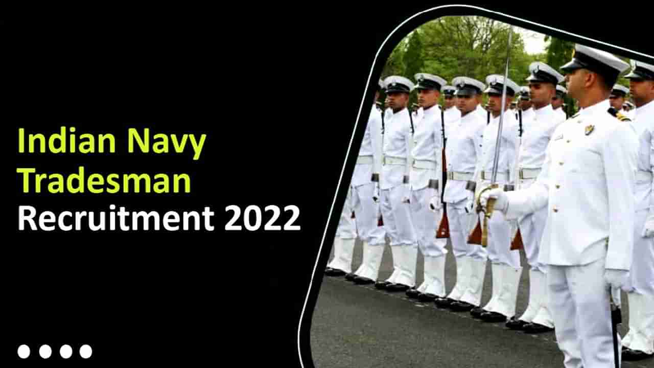 Indian Navy Recruitment 2022: ನೌಕಾ ಪಡೆಯ ನೇಮಕಾತಿ: 10ನೇ ತರಗತಿ ಪಾಸಾದವರು ಅರ್ಜಿ ಸಲ್ಲಿಸಿ