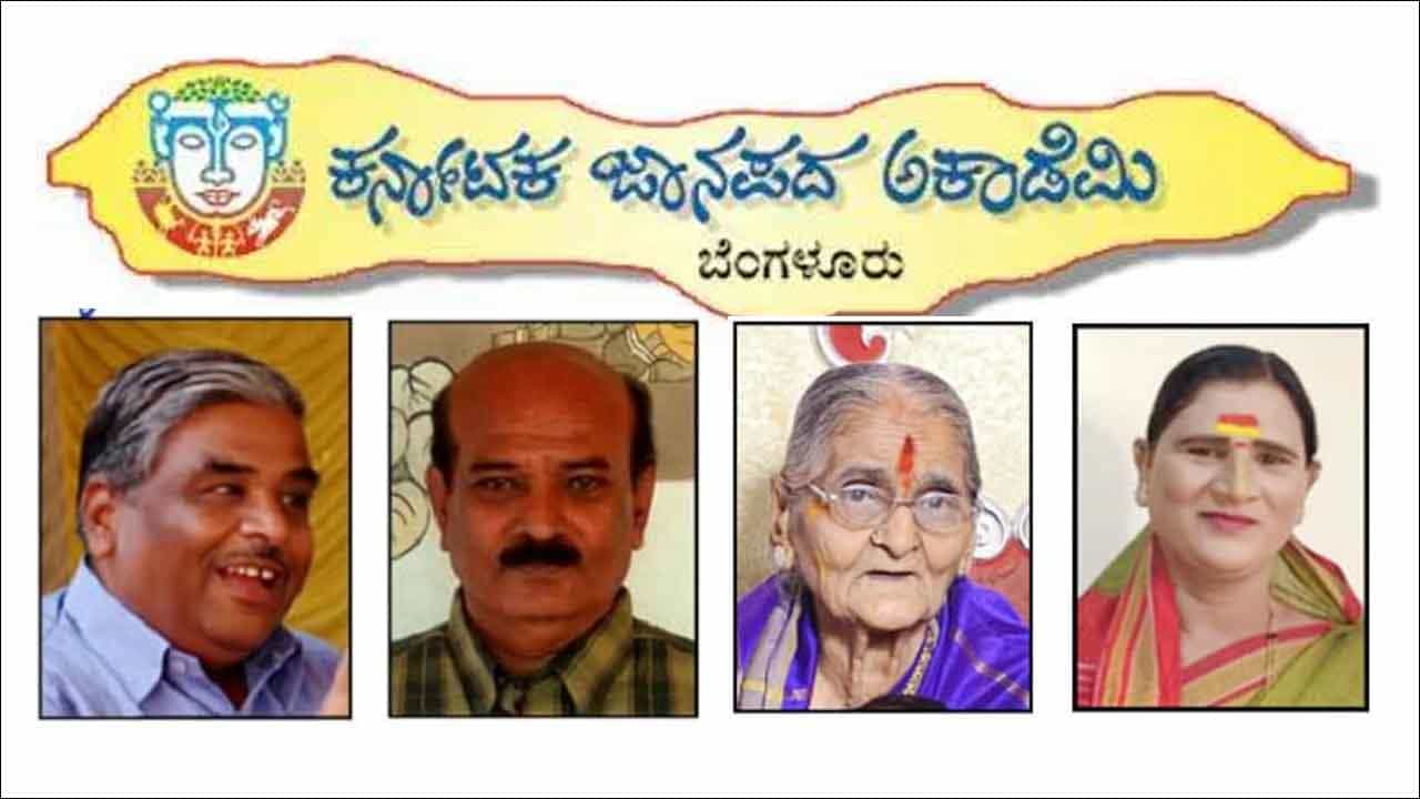 ಕರ್ನಾಟಕ ಜಾನಪದ ಅಕಾಡೆಮಿ ಪ್ರಶಸ್ತಿ ಪ್ರಕಟ: ವನಂ ಶಿವರಾಮು, ಡಾ ಶಂಭು ಬಳಿಗಾರ ಅವರಿಗೆ ವಿಶೇಷ ಗೌರವ ಕರ್ನಾಟಕ ಜಾನಪದ ಅಕಾಡೆಮಿ ಪ್ರಶಸ್ತಿ ಪ್ರಕಟ: ವನಂ ಶಿವರಾಮು, ಡಾ ಶಂಭು ಬಳಿಗಾರ ಅವರಿಗೆ ವಿಶೇಷ ಗೌರವ