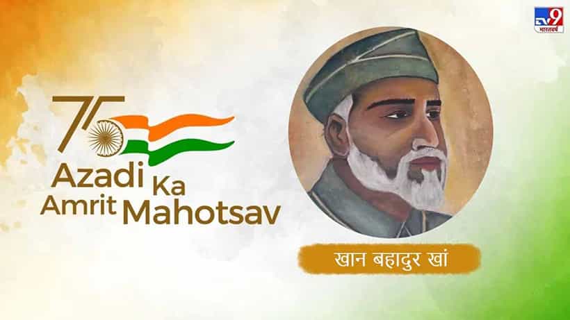 ಆಜಾದಿ ಕಾ ಅಮೃತ್ ಮಹೋತ್ಸವ್: ಇಡೀ ಭಾರತವನ್ನು ಬ್ರಿಟಿಷರು ಆಳುತ್ತಿದ್ದರೂ ಖಾನ್ ಬಹದ್ದೂರ್ ಖಾನ್ರ ಬರೇಲಿ ಮಾತ್ರ ಸ್ವತಂತ್ರವಾಗಿತ್ತು!