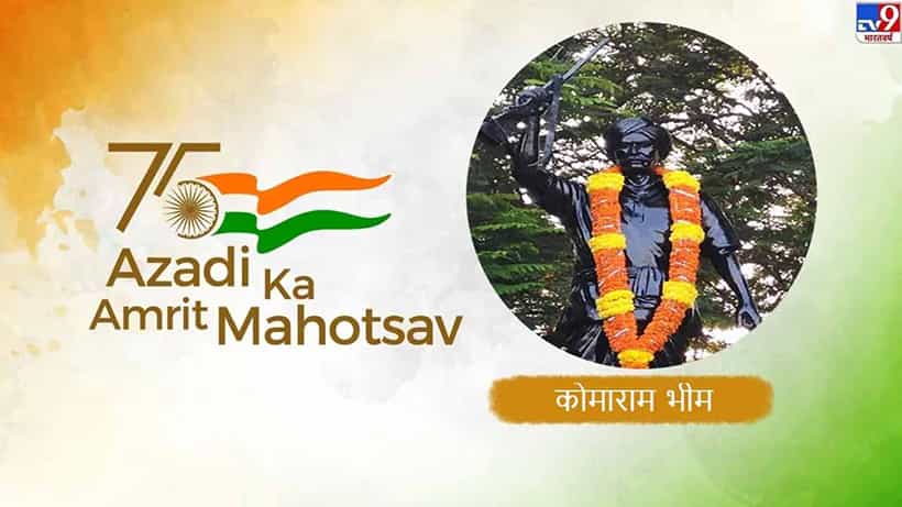 ಆಜಾದಿ ಕಾ ಅಮೃತ್ ಮಹೋತ್ಸವ್: ಕೊಮಾರಂ ಭೀಮ್ ಬ್ರಿಟಿಷ್ ಮತ್ತು ನಿಜಾಮರ ಸೇನೆಗಳನ್ನು ಹೇಗೆ ಮಟ್ಟಹಾಕಿದರು!?