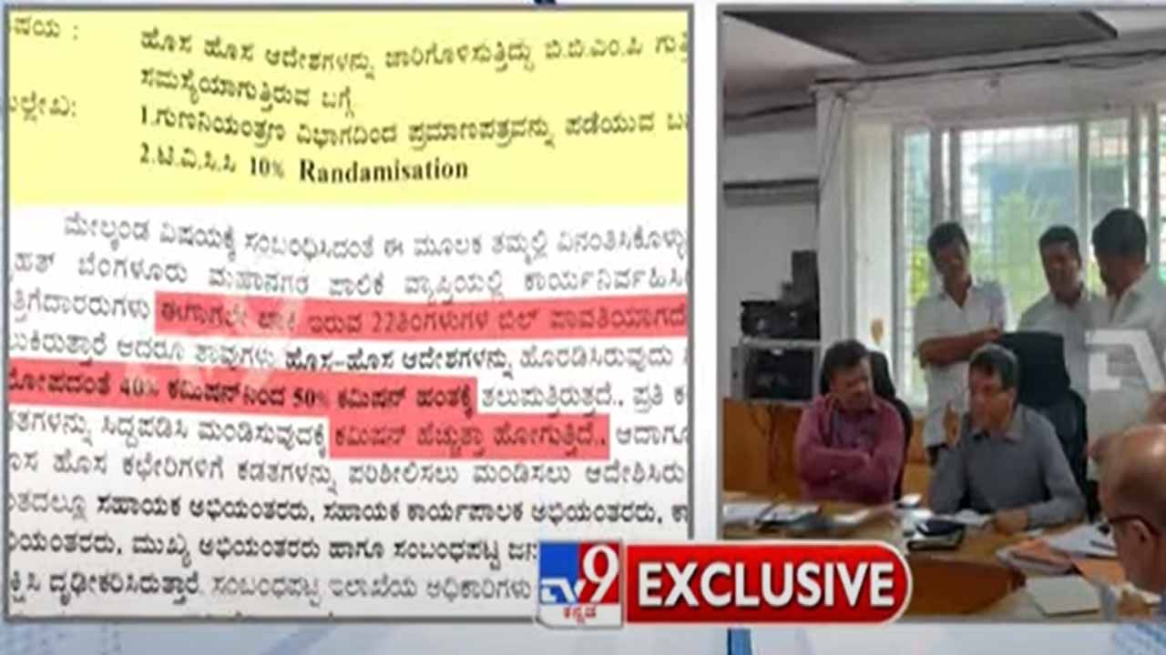 ಬಿಬಿಎಮ್​ಪಿಯಲ್ಲೂ ಬಿಲ್ ಪಾಸು ಮಾಡಿಸಿಕೊಳ್ಳಲು ಗುತ್ತಿಗೆದಾರರು ಶೇಕಡ 50 ರಷ್ಟು ಕಮೀಶನ್ ನೀಡುತ್ತಿದ್ದಾರಂತೆ!