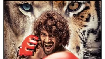 ವಿಜಯ್ ದೇವರಕೊಂಡ ನಟನೆಯ ‘ಲೈಗರ್ಗೆ’ U/A ಪ್ರಮಾಣಪತ್ರ; ಈ ಚಿತ್ರದಲ್ಲಿದೆ ಹಲವು ಸಸ್ಪೆನ್ಸ್