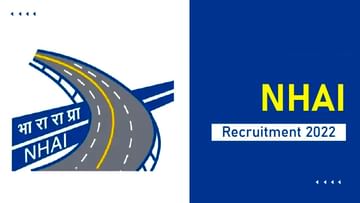 NHAI Recruitment 2022: ಹೆದ್ದಾರಿ ಪ್ರಾಧಿಕಾರದಲ್ಲಿ ಉದ್ಯೋಗಾವಕಾಶ: ವೇತನ 60 ಸಾವಿರ ರೂ.