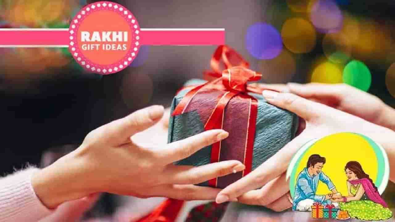 Raksha Bandhan Gift Ideas: ರಕ್ಷಾಬಂಧನದ ದಿನ ನಿಮ್ಮ ಸಹೋದರಿಗೆ ಈ ಗಿಫ್ಟ್​ ಕೊಡಬಹುದಾ ನೋಡಿ