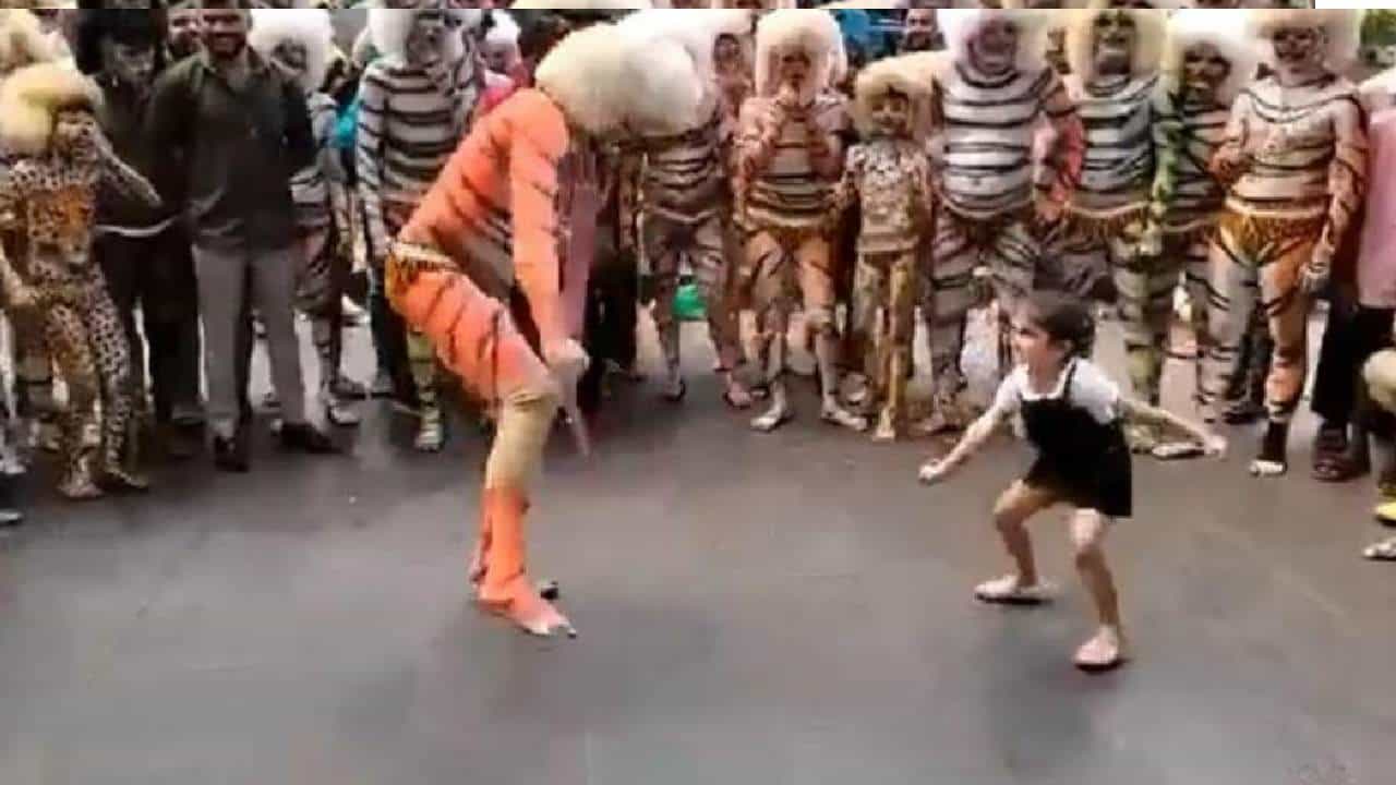 Viral Video: ಹುಲಿವೇಷದವರ ಜೊತೆ ಸೇರಿ ಡ್ಯಾನ್ಸ್ ಮಾಡಿದ ಉಡುಪಿಯ ಬಾಲಕಿ; ಈ ಮುದ್ದಾದ ವಿಡಿಯೋ ಮಿಸ್ ಮಾಡಬೇಡಿ Viral Video: ಹುಲಿವೇಷದವರ ಜೊತೆ ಸೇರಿ ಡ್ಯಾನ್ಸ್ ಮಾಡಿದ ಉಡುಪಿಯ ಬಾಲಕಿ; ಈ ಮುದ್ದಾದ ವಿಡಿಯೋ ಮಿಸ್ ಮಾಡಬೇಡಿ