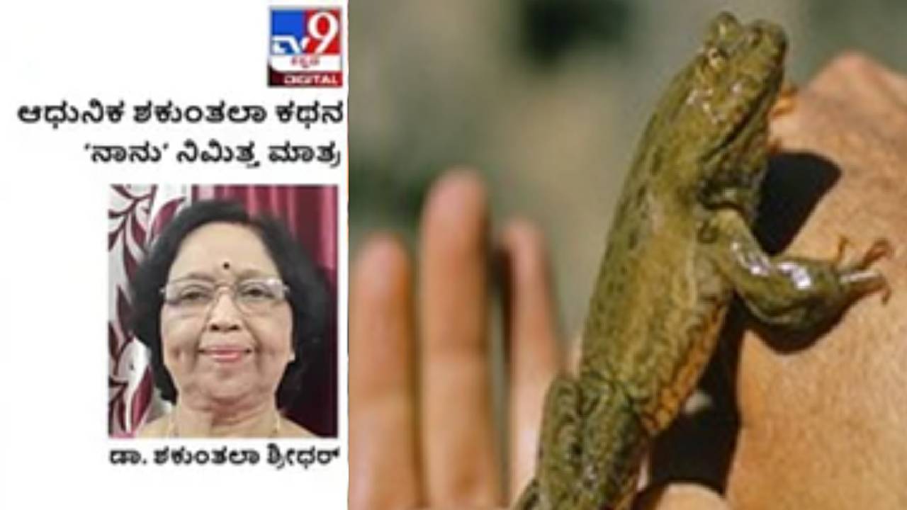 ಆಧುನಿಕ ಶಕುಂತಲಾ ಕಥನ: ಭಾರತದಲ್ಲಿ ನಾವು ಆಸಕ್ತಿ ಹೊಂದಿರುವ ಕ್ಷೇತ್ರದಲ್ಲಿ ಸಂಶೋಧನೆ ಮಾಡುವುದು ಅಸಾಧ್ಯವಾಗಿತ್ತು