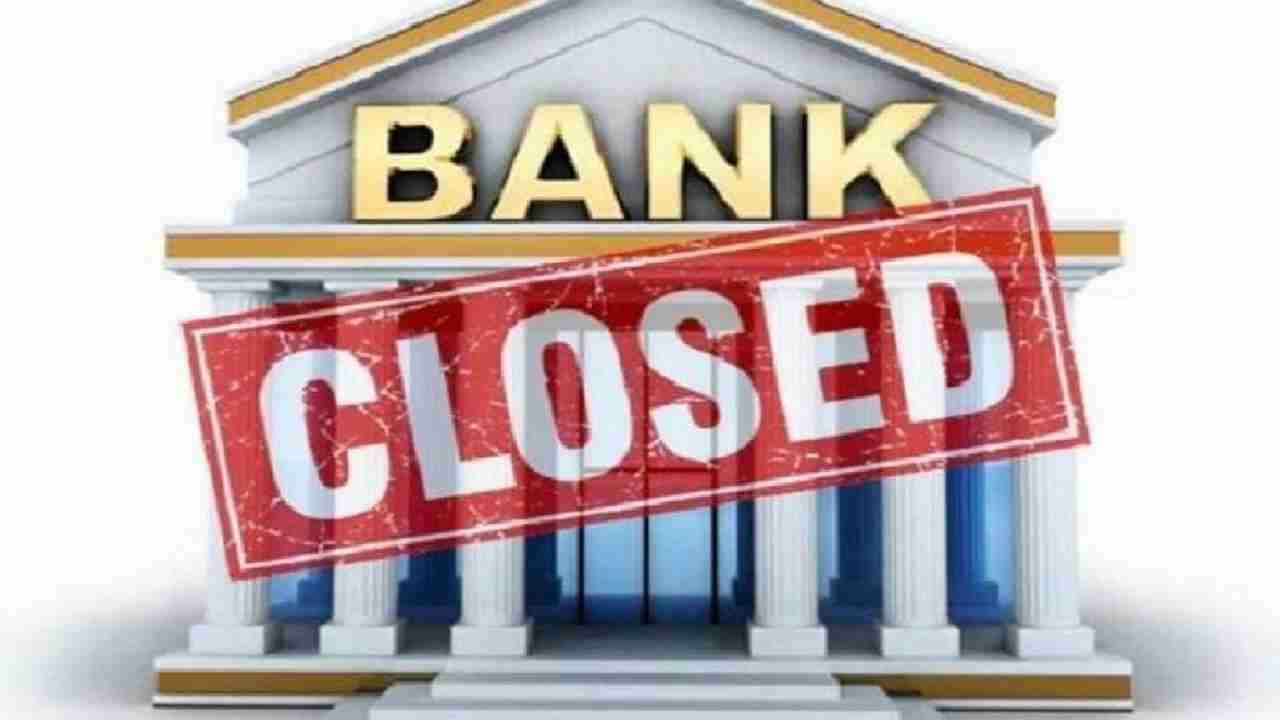 September Bank Holidays: 30 ದಿನಗಳಲ್ಲಿ 14 ದಿನ ಬ್ಯಾಂಕ್ಗಳಿಗೆ ರಜೆ, ಕೆಲಸ ಕಾರ್ಯಗಳನ್ನು ಮೊದಲೇ ಪೂರೈಸಿಕೊಳ್ಳಿ