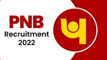 PNB Recruitment 2022: ಪಂಜಾಬ್ ಬ್ಯಾಂಕ್​ನ ಸುರಕ್ಷತಾ ಹುದ್ದೆಗಳಿಗೆ ಅರ್ಜಿ ಆಹ್ವಾನ