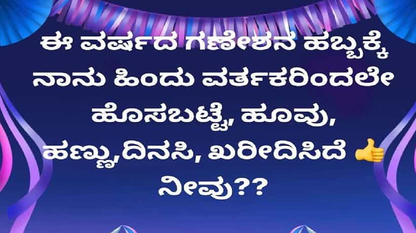 ಬೆಂಗಳೂರಿನಲ್ಲಿ ಗಣೇಶೋತ್ಸವಕ್ಕೆ ತಟ್ಟಿದ ಧರ್ಮ ದಂಗಲ್ ಬಿಸಿ: ಹಿಂದೂ ವರ್ತಕರಿಂದಲೇ ವಸ್ತು ಖರೀದಿಸುವಂತೆ ವಿಹೆಚ್ಪಿ ಪೋಸ್ಟರ್