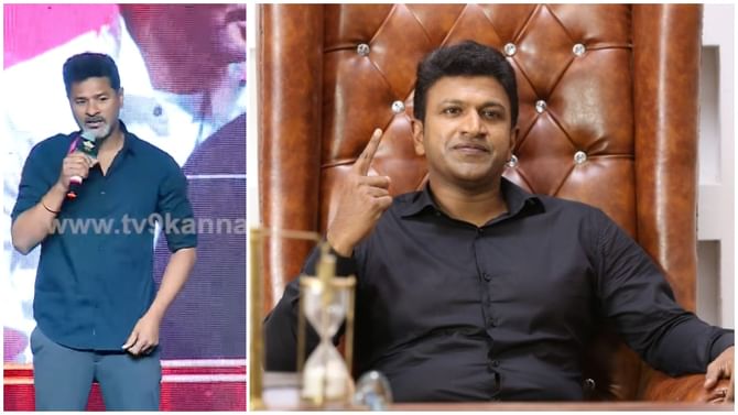Prabhu Deva: ‘ಪುನೀತ್ ದೇವರಾಗಿ ಕಂಡಾಗ ಎಮೋಷನಲ್ ಆದೆ’; ವೇದಿಕೆ ‘ಪವರ್ ಸ್ಟಾರ್’ ಸ್ಮರಿಸಿದ ಪ್ರಭುದೇವ Prabhu Deva: ‘ಪುನೀತ್ ದೇವರಾಗಿ ಕಂಡಾಗ ಎಮೋಷನಲ್ ಆದೆ’; ವೇದಿಕೆ ‘ಪವರ್ ಸ್ಟಾರ್’ ಸ್ಮರಿಸಿದ ಪ್ರಭುದೇವ