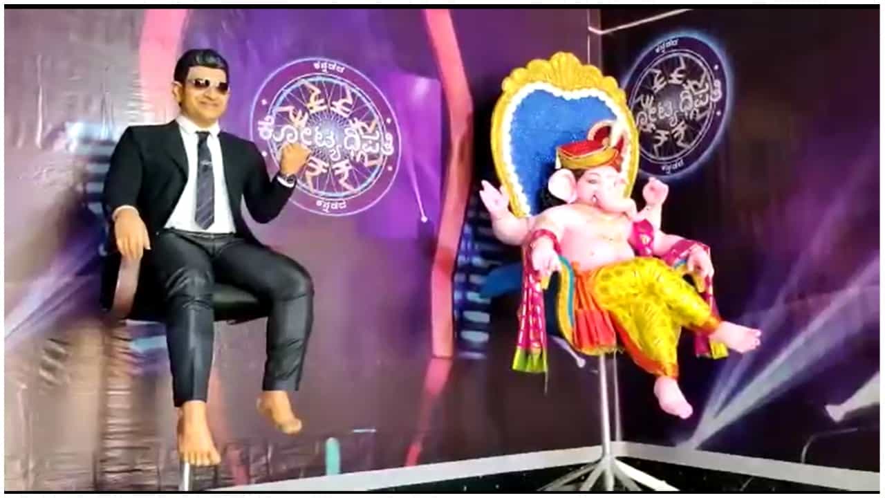 Ganesh Chaturthi: ‘ಕನ್ನಡದ ಕೋಟ್ಯಧಿಪತಿ’ ಗೆಟಪ್ನಲ್ಲಿ ಅಪ್ಪು ಪ್ರತಿಮೆ; ಹಾಟ್ ಸೀಟ್ನಲ್ಲಿ ಕುಳಿತ ಗಣಪ Ganesh Chaturthi: ‘ಕನ್ನಡದ ಕೋಟ್ಯಧಿಪತಿ’ ಗೆಟಪ್ನಲ್ಲಿ ಅಪ್ಪು ಪ್ರತಿಮೆ; ಹಾಟ್ ಸೀಟ್ನಲ್ಲಿ ಕುಳಿತ ಗಣಪ