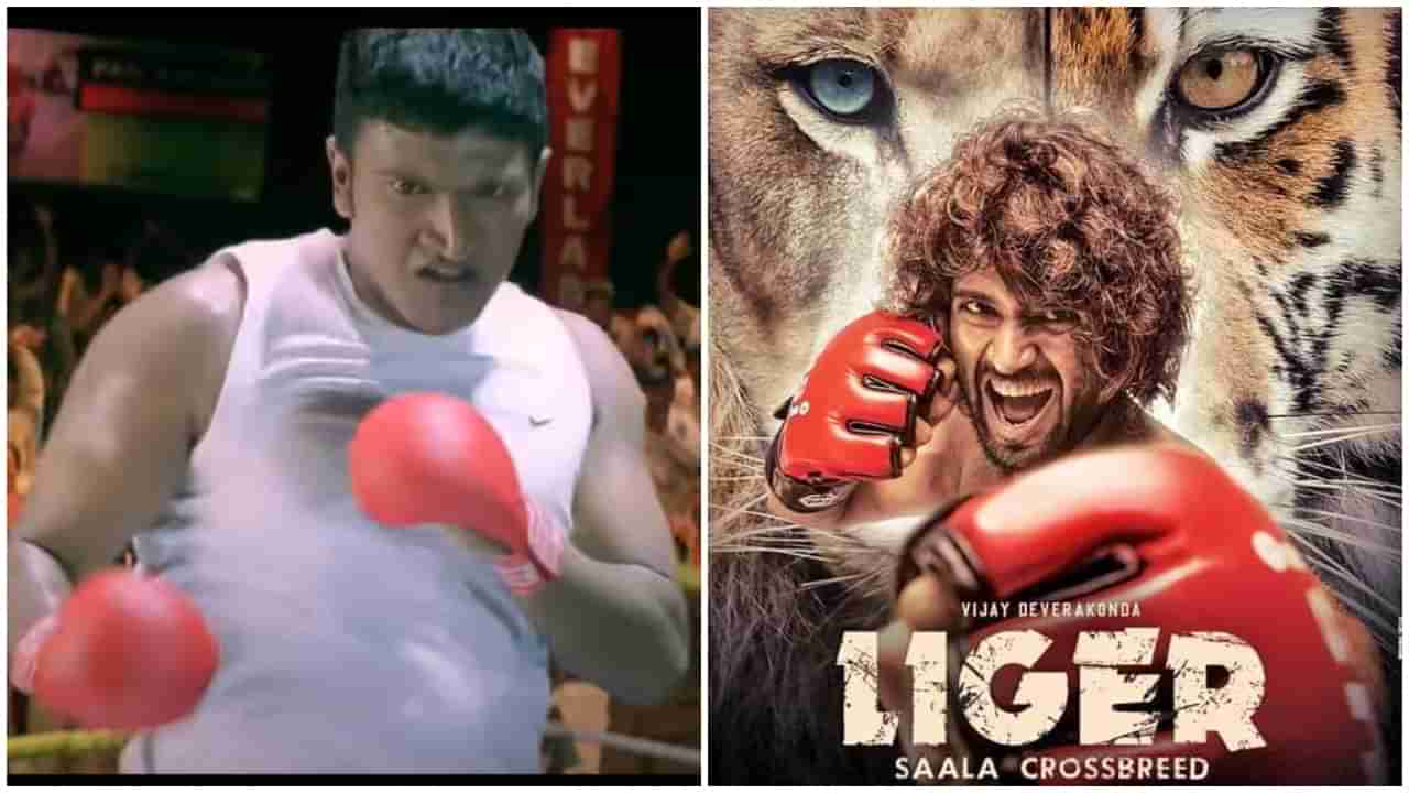 Liger Movie: ಪುನೀತ್​ ನಟನೆಯ ‘ಮೌರ್ಯ’ ಚಿತ್ರಕ್ಕೂ ‘ಲೈಗರ್​’ ಸಿನಿಮಾ ಕಥೆಗೂ ಇದೆಯಾ ನಂಟು?