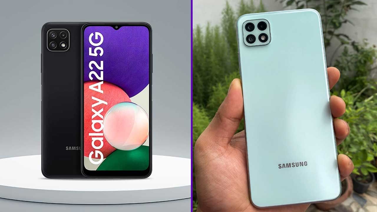 Galaxy A22 5G: ಗ್ಯಾಲಕ್ಸಿ A22 ಖರೀದಿಗೆ ಇದೇ ಬೆಸ್ಟ್ ಟೈಮ್: ಸ್ಯಾಮ್ಸಂಗ್ನ ಮತ್ತೊಂದು ಫೋನ್ ಬೆಲೆಯಲ್ಲಿ ಇಳಿಕೆ Galaxy A22 5G: ಗ್ಯಾಲಕ್ಸಿ A22 ಖರೀದಿಗೆ ಇದೇ ಬೆಸ್ಟ್ ಟೈಮ್: ಸ್ಯಾಮ್ಸಂಗ್ನ ಮತ್ತೊಂದು ಫೋನ್ ಬೆಲೆಯಲ್ಲಿ ಇಳಿಕೆ
