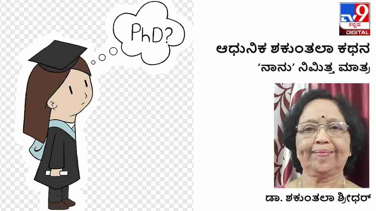 Autobiography: ಆಧುನಿಕ ಶಕುಂತಲಾ ಕಥನ: ಸರ್ಕಾರಿ ನೌಕರಿ ತೊರೆದು ಸಂಶೋಧನೆಗೆ ಮುಂದಾದೆ