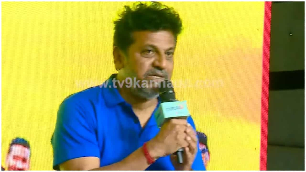 ‘ಪದೇಪದೇ 60 ಅಂತಾರೆ’: ವಯಸ್ಸಿನ ಬಗ್ಗೆ ನಿರೂಪಕಿ ಮಾತಾಡಿದ್ದಕ್ಕೆ ಶಿವಣ್ಣನ ರಿಯಾಕ್ಷನ್ ಹೇಗಿತ್ತು? ‘ಪದೇಪದೇ 60 ಅಂತಾರೆ’: ವಯಸ್ಸಿನ ಬಗ್ಗೆ ನಿರೂಪಕಿ ಮಾತಾಡಿದ್ದಕ್ಕೆ ಶಿವಣ್ಣನ ರಿಯಾಕ್ಷನ್ ಹೇಗಿತ್ತು?