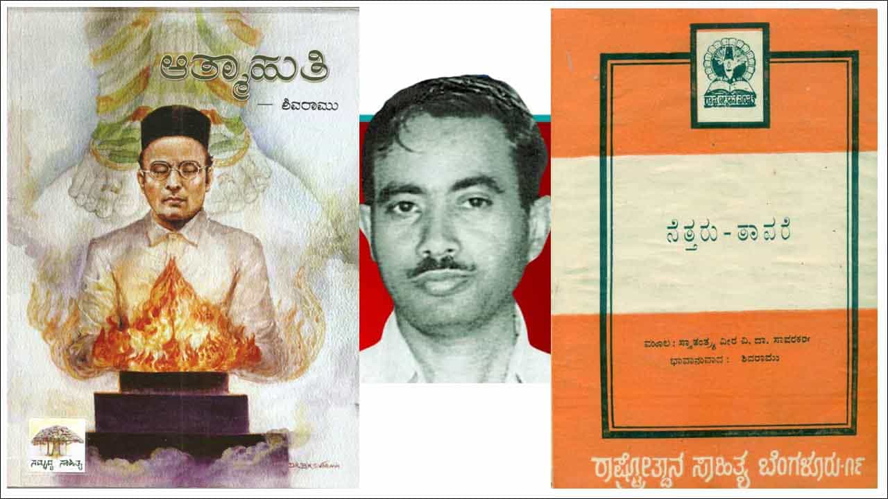 Shivaramu: ಮರಣ ಕಾದಿದೆ ಸಾವಿಗೆ; ಕನ್ನಡದಲ್ಲಿ ವೀರ ಸಾವರ್ಕರ್ ಬದುಕು ಕಟ್ಟಿಕೊಟ್ಟ ಧ್ಯೇಯವಾದಿ ಸಾಹಿತಿ ಶಿವರಾಮು ನೆನಪು Shivaramu: ಮರಣ ಕಾದಿದೆ ಸಾವಿಗೆ; ಕನ್ನಡದಲ್ಲಿ ವೀರ ಸಾವರ್ಕರ್ ಬದುಕು ಕಟ್ಟಿಕೊಟ್ಟ ಧ್ಯೇಯವಾದಿ ಸಾಹಿತಿ ಶಿವರಾಮು ನೆನಪು