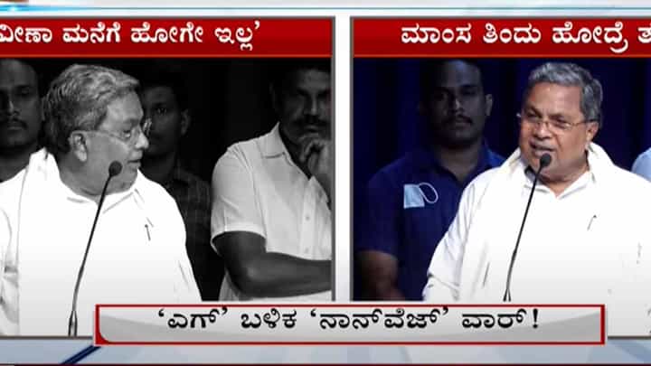 ರಾತ್ರಿ ಮಾಂಸಾಹಾರ ಸೇವಿಸಿದವನು ಬೆಳಗ್ಗೆ ದೇವಸ್ಥಾನಕ್ಕೆ ಹೋಗಬಹುದಾದರೆ ಬೆಳಗ್ಗೆ ತಿಂದವನು ಸಾಯಂಕಾಲ ಹೋಗಬಾರದೆ? ಸಿದ್ದರಾಮಯ್ಯ ರಾತ್ರಿ ಮಾಂಸಾಹಾರ ಸೇವಿಸಿದವನು ಬೆಳಗ್ಗೆ ದೇವಸ್ಥಾನಕ್ಕೆ ಹೋಗಬಹುದಾದರೆ ಬೆಳಗ್ಗೆ ತಿಂದವನು ಸಾಯಂಕಾಲ ಹೋಗಬಾರದೆ? ಸಿದ್ದರಾಮಯ್ಯ