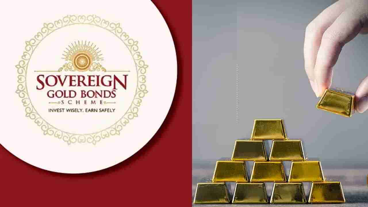 Sovereign Gold Bond: ಗೋಲ್ಡ್​ ಬಾಂಡ್​​ ಖರೀದಿಗೆ ಇಂದಿನಿಂದ ಅವಕಾಶ: ಕೊನೆಯ ದಿನ, ದರ ಸೇರಿ ನೀವು ತಿಳಿಯಬೇಕಾದ 10 ಮುಖ್ಯಾಂಶಗಳಿವು