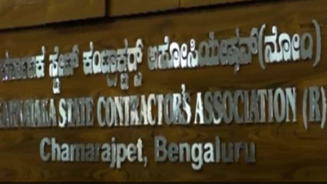 ನಗರಾಭಿವೃದ್ಧಿ ಇಲಾಖೆಯಲ್ಲಿ ಲಂಚ ಸ್ವೀಕಾರ : ರಾಜ್ಯ ಗುತ್ತಿಗೆದಾರರ ಸಂಘದಿಂದ ನಗರಾಭಿವೃದ್ಧಿ ಇಲಾಖೆ ಮುಖ್ಯ ಕಾರ್ಯದರ್ಶಿಗೆ ಪತ್ರ ನಗರಾಭಿವೃದ್ಧಿ ಇಲಾಖೆಯಲ್ಲಿ ಲಂಚ ಸ್ವೀಕಾರ : ರಾಜ್ಯ ಗುತ್ತಿಗೆದಾರರ ಸಂಘದಿಂದ ನಗರಾಭಿವೃದ್ಧಿ ಇಲಾಖೆ ಮುಖ್ಯ ಕಾರ್ಯದರ್ಶಿಗೆ ಪತ್ರ