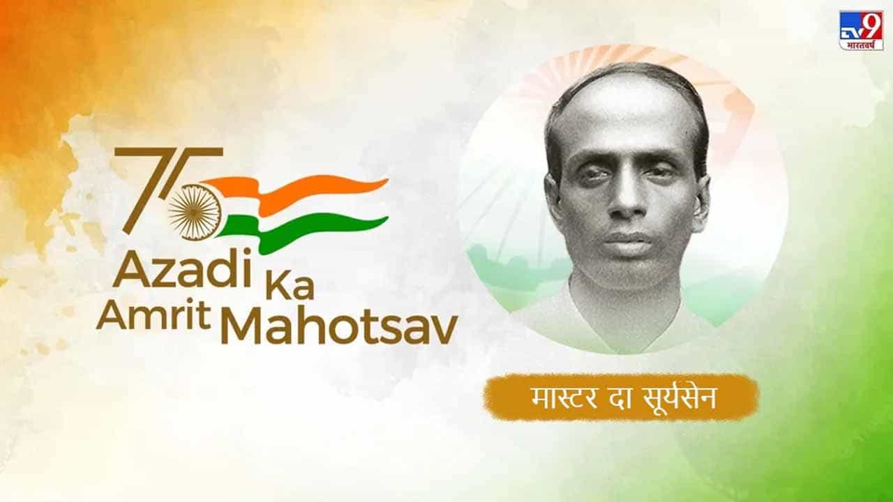 ಆಜಾದಿ ಕಾ ಅಮೃತ್ ಮಹೋತ್ಸವ್: ದವಡೆ ಹಲ್ಲು ಮುರಿದು ಕೈಬೆರಳುಗಳ ಉಗುರುಗಳನ್ನು ಬ್ರಿಟಿಷರು ಕಿತ್ತಿದರೂ ಸುರ್ಯಸೇನ್ ಬಾಯಿಂದ ವಂದೇ ಮಾತರಂ ಘೋಷಣೆ ನಿಲ್ಲುತ್ತಿರಲಿಲ್ಲ ಆಜಾದಿ ಕಾ ಅಮೃತ್ ಮಹೋತ್ಸವ್: ದವಡೆ ಹಲ್ಲು ಮುರಿದು ಕೈಬೆರಳುಗಳ ಉಗುರುಗಳನ್ನು ಬ್ರಿಟಿಷರು ಕಿತ್ತಿದರೂ ಸುರ್ಯಸೇನ್ ಬಾಯಿಂದ ವಂದೇ ಮಾತರಂ ಘೋಷಣೆ ನಿಲ್ಲುತ್ತಿರಲಿಲ್ಲ