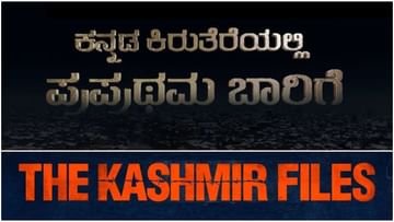 'The Kashmir Files' on Zee Kannada on August 15;  Sensational movie for Independence Day