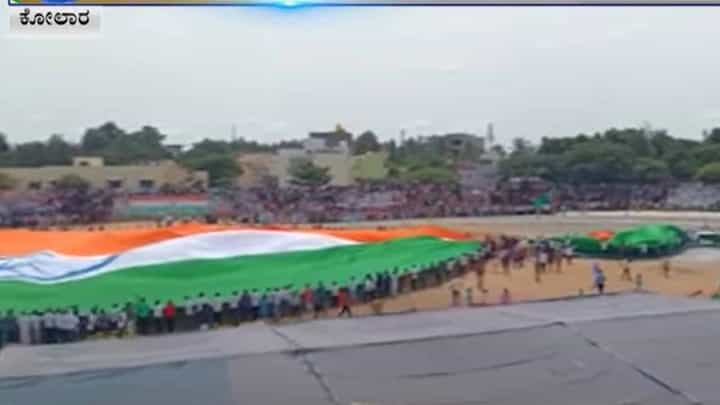 ಕೋಲಾರ ಕ್ರೀಡಾಂಗಣದಲ್ಲಿ ಬಿಚ್ಚಿಕೊಂಡ 13,000 ಮೀಟರ್ ಉದ್ದದ ತಿರಂಗ ಭಾರತದಲ್ಲೇ ಅತಿದೊಡ್ಡದು! ಕೋಲಾರ ಕ್ರೀಡಾಂಗಣದಲ್ಲಿ ಬಿಚ್ಚಿಕೊಂಡ 13,000 ಮೀಟರ್ ಉದ್ದದ ತಿರಂಗ ಭಾರತದಲ್ಲೇ ಅತಿದೊಡ್ಡದು!