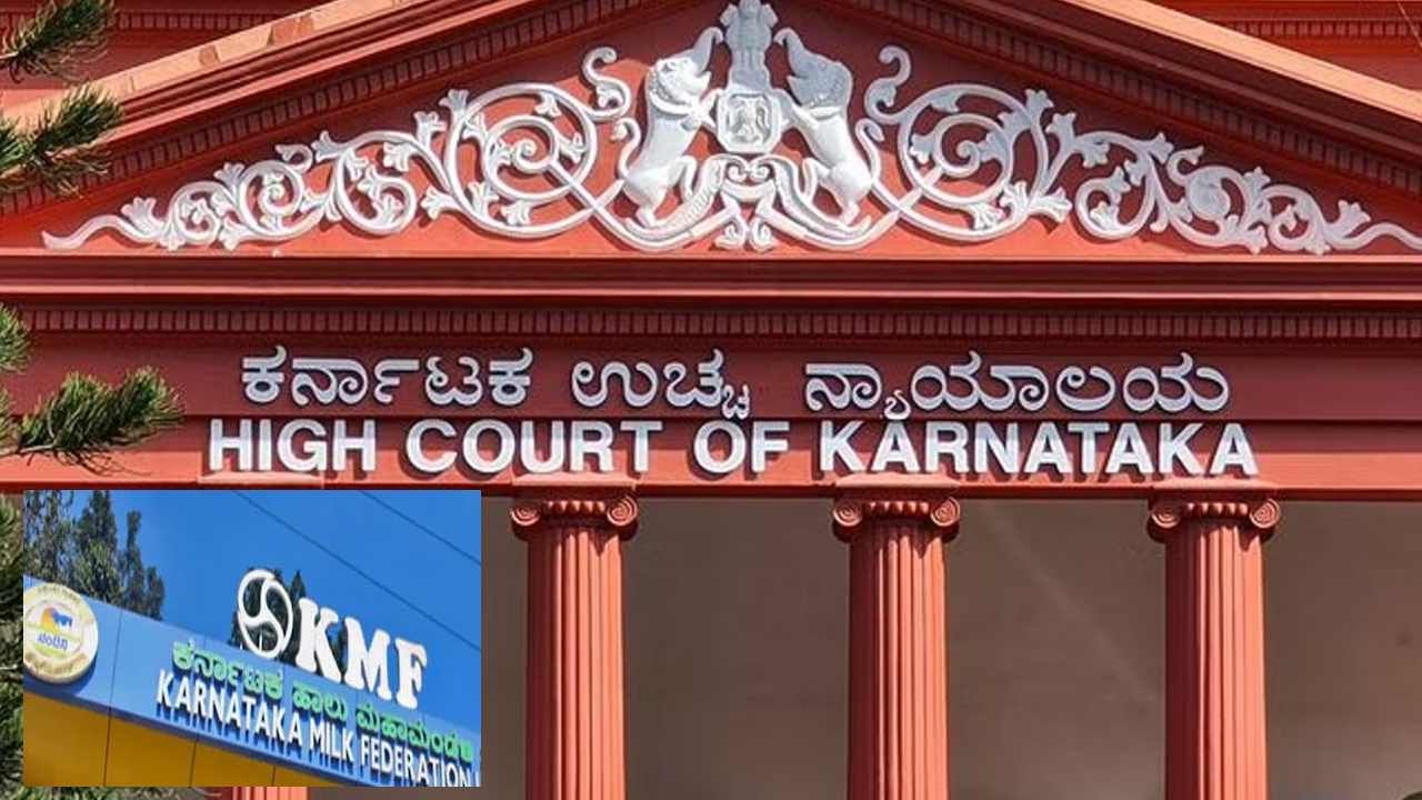 Corruption: ಕೆಎಂಎಫ್ ನೌಕರ ಕೂಡಾ ಭ್ರಷ್ಟಾಚಾರ ತಡೆ ಕಾಯ್ದೆ ವ್ಯಾಪ್ತಿಗೆ, ನಂದಿನಿ ಜನರಲ್ ಮ್ಯಾನೇಜರ್ ಪ್ರಕರಣದಲ್ಲಿ ಹೈಕೋರ್ಟ್ ತೀರ್ಪು ಏನು?