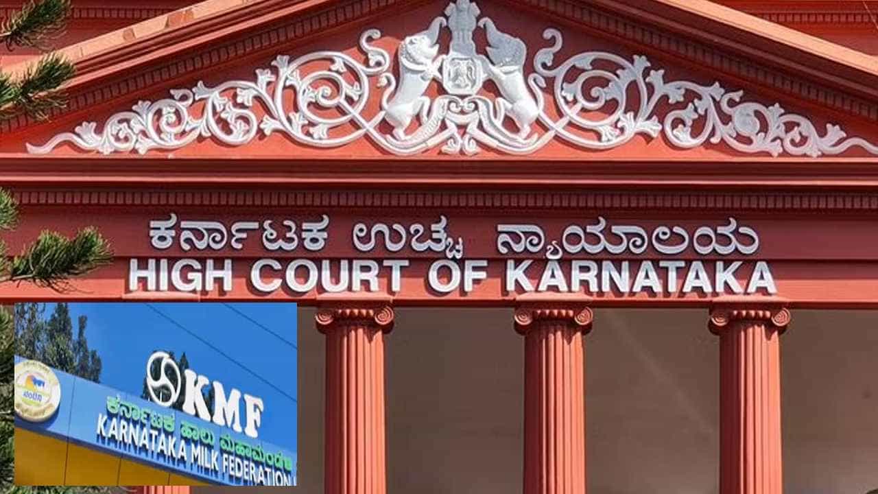 Corruption: ಕೆಎಂಎಫ್ ನೌಕರ ಕೂಡಾ ಭ್ರಷ್ಟಾಚಾರ ತಡೆ ಕಾಯ್ದೆ ವ್ಯಾಪ್ತಿಗೆ, ನಂದಿನಿ ಜನರಲ್ ಮ್ಯಾನೇಜರ್ ಪ್ರಕರಣದಲ್ಲಿ ಹೈಕೋರ್ಟ್ ತೀರ್ಪು ಏನು? Corruption: ಕೆಎಂಎಫ್ ನೌಕರ ಕೂಡಾ ಭ್ರಷ್ಟಾಚಾರ ತಡೆ ಕಾಯ್ದೆ ವ್ಯಾಪ್ತಿಗೆ, ನಂದಿನಿ ಜನರಲ್ ಮ್ಯಾನೇಜರ್ ಪ್ರಕರಣದಲ್ಲಿ ಹೈಕೋರ್ಟ್ ತೀರ್ಪು ಏನು?