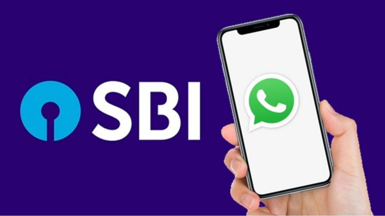 SBI WhatsApp Banking: ಎಸ್​ಬಿಐ ಗ್ರಾಹಕರಿಗೆ ಶುಭಸುದ್ದಿ, ವಾಟ್ಸಾಪ್ ಮೂಲಕ ಬ್ಯಾಂಕಿಂಗ್​ ನೋಂದಣೆ ಮಾಡಿಕೊಳ್ಳಬಹುದು?ಇಲ್ಲಿದೆ ಮಾಹಿತಿ