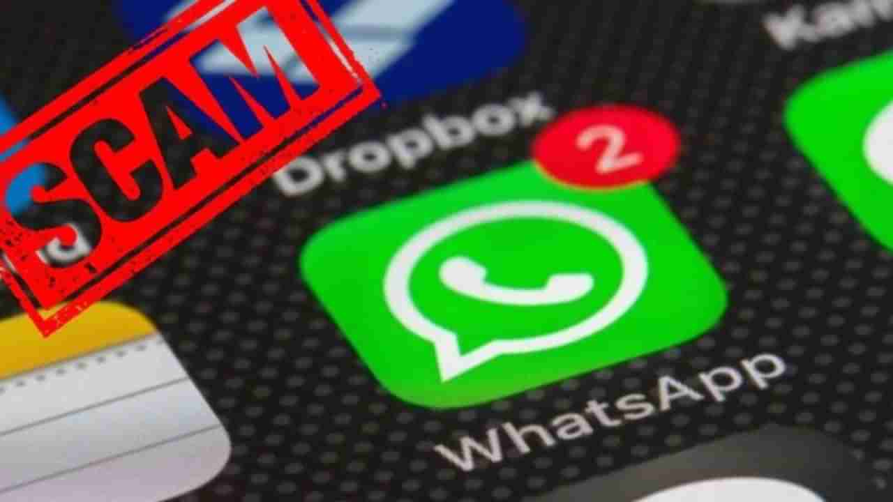 WhatsApp scam: ವಾಟ್ಸಾಪ್​ನಲ್ಲಿ ಬಂದ ಅಪರಿಚಿತ ಲಿಂಕ್ ಕ್ಲಿಕ್ ಮಾಡುವ ಮುನ್ನ ಈ ಸ್ಟೋರಿ ಓದಿ