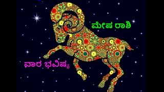 Horoscope Today- ದಿನ ಭವಿಷ್ಯ; ಈ ರಾಶಿಯವರು ತಮ್ಮ ಹಿಂದಿನ ಹೂಡಿಕೆಗಳಿಂದ ಉತ್ತಮ ಲಾಭವನ್ನು ಪಡೆಯಲಿದ್ದಾರೆ