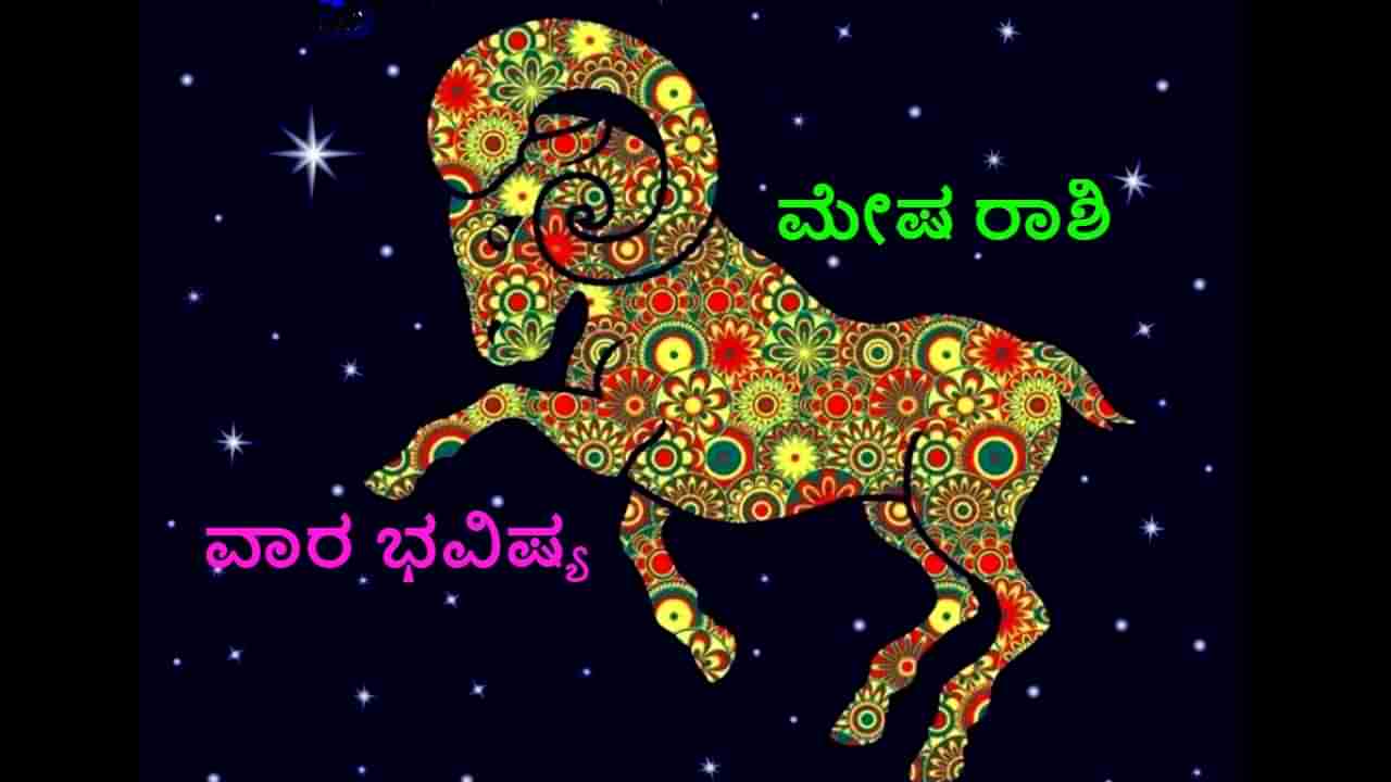 Weekly Horoscope ವಾರ ಭವಿಷ್ಯ: ಮೇಷ ರಾಶಿಯವರಿಗೆ ಈ ವಾರ ಬಹಳ ಶುಭ ಫಲಗಳಿವೆ, ರಾಜಕೀಯದಲ್ಲಿ ಆಸಕ್ತಿ ಹೆಚ್ಚಾಗಲಿದೆ