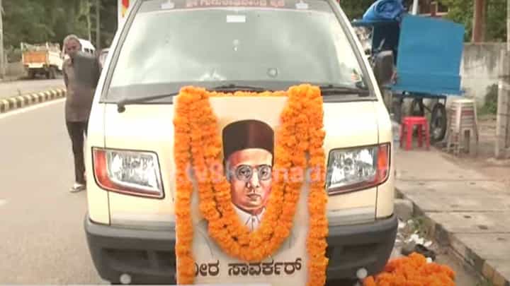 ಸಾವರ್ಕರ್ ಬಗ್ಗೆ ಜನಜಾಗೃತಿ ಮೂಡಿಸಲು ಮೈಸೂರು, ಮಂಡ್ಯ ಮತ್ತು ಚಾಮರಾಜನಗರ ಜಿಲ್ಲೆಯಲ್ಲಿ ಇಂದಿನಿಂದ ರಥಯಾತ್ರೆ ಸಾವರ್ಕರ್ ಬಗ್ಗೆ ಜನಜಾಗೃತಿ ಮೂಡಿಸಲು ಮೈಸೂರು, ಮಂಡ್ಯ ಮತ್ತು ಚಾಮರಾಜನಗರ ಜಿಲ್ಲೆಯಲ್ಲಿ ಇಂದಿನಿಂದ ರಥಯಾತ್ರೆ
