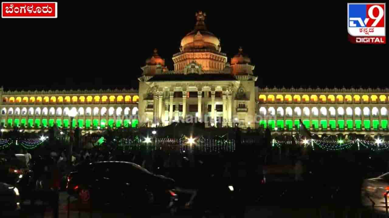 Azadi Ka Amrit Mahotsav: ಸ್ವಾತಂತ್ರೋತ್ಸವದ ನಿಮಿತ್ತ ತ್ರಿವರ್ಣದಲ್ಲಿ ಮಿಂಚುತ್ತಿದೆ ವಿಧಾನಸೌಧ