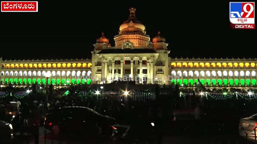 Azadi Ka Amrit Mahotsav: ಸ್ವಾತಂತ್ರೋತ್ಸವದ ನಿಮಿತ್ತ ತ್ರಿವರ್ಣದಲ್ಲಿ ಮಿಂಚುತ್ತಿದೆ ವಿಧಾನಸೌಧ