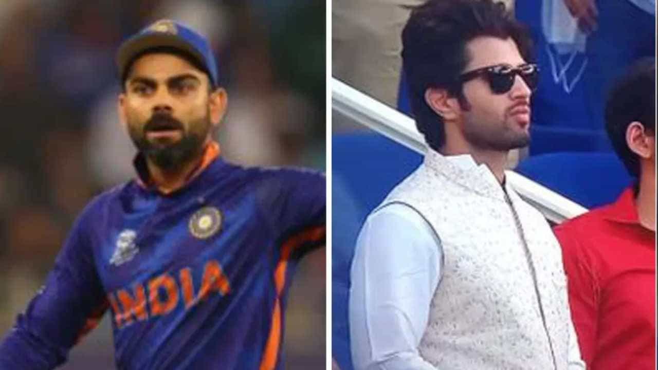 Vijay Devarakonda- Virat Kohli: ಕೊಹ್ಲಿ ಬಯೋಪಿಕ್ನಲ್ಲಿ ‘ರೌಡಿ'; ಮನಬಿಚ್ಚಿ ಮಾತನಾಡಿದ ಲೈಗರ್ ಹೀರೋ Vijay Devarakonda- Virat Kohli: ಕೊಹ್ಲಿ ಬಯೋಪಿಕ್ನಲ್ಲಿ ‘ರೌಡಿ'; ಮನಬಿಚ್ಚಿ ಮಾತನಾಡಿದ ಲೈಗರ್ ಹೀರೋ