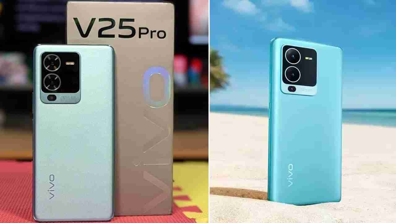 Vivo V25 Pro: ವಿವೋ V25 ಪ್ರೊ ಸ್ಮಾರ್ಟ್​ಫೋನ್ ಸೇಲ್ ಆರಂಭ: ಹೇಗಿದೆ?, ಖರೀದಿಸಬಹುದೇ?