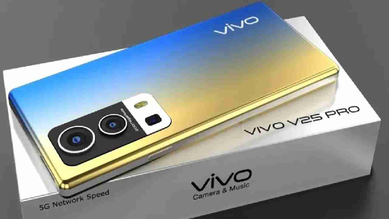 Vivo V25 Pro: ಫಾಸ್ಟ್ ಚಾರ್ಜರ್, ಬೊಂಬಾಟ್ ಕ್ಯಾಮೆರಾ: ಭಾರತದಲ್ಲಿ ವಿವೋ V25 ಪ್ರೊ ಸ್ಮಾರ್ಟ್‌ಫೋನ್‌ ಬಿಡುಗಡೆ