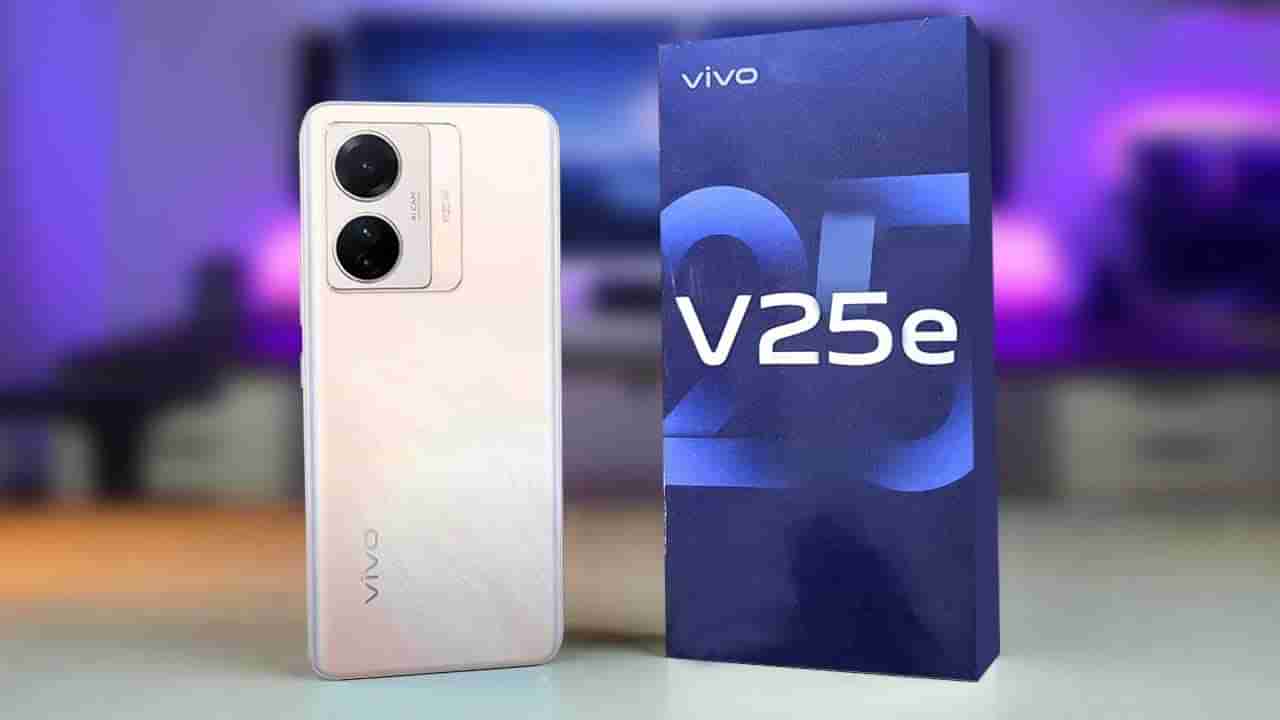 Vivo V25e: 64MP ಕ್ಯಾಮೆರಾ, ಬಲಿಷ್ಠ ಬ್ಯಾಟರಿ: ವಿವೋದಿಂದ ಬಜೆಟ್ ಬೆಲೆಗೆ ಬಂಪರ್ ಸ್ಮಾರ್ಟ್​ಫೋನ್ ಬಿಡುಗಡೆ