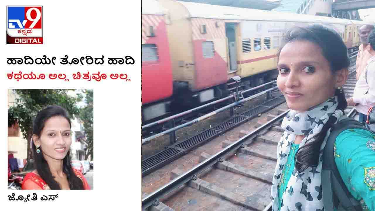 Column: ಹಾದಿಯೇ ತೋರಿದ ಹಾದಿ; ಮತ್ತೊಂದು ತಿರುವಿನ ಹಾದಿ ಎದುರು ನೋಡುತ್ತಾ