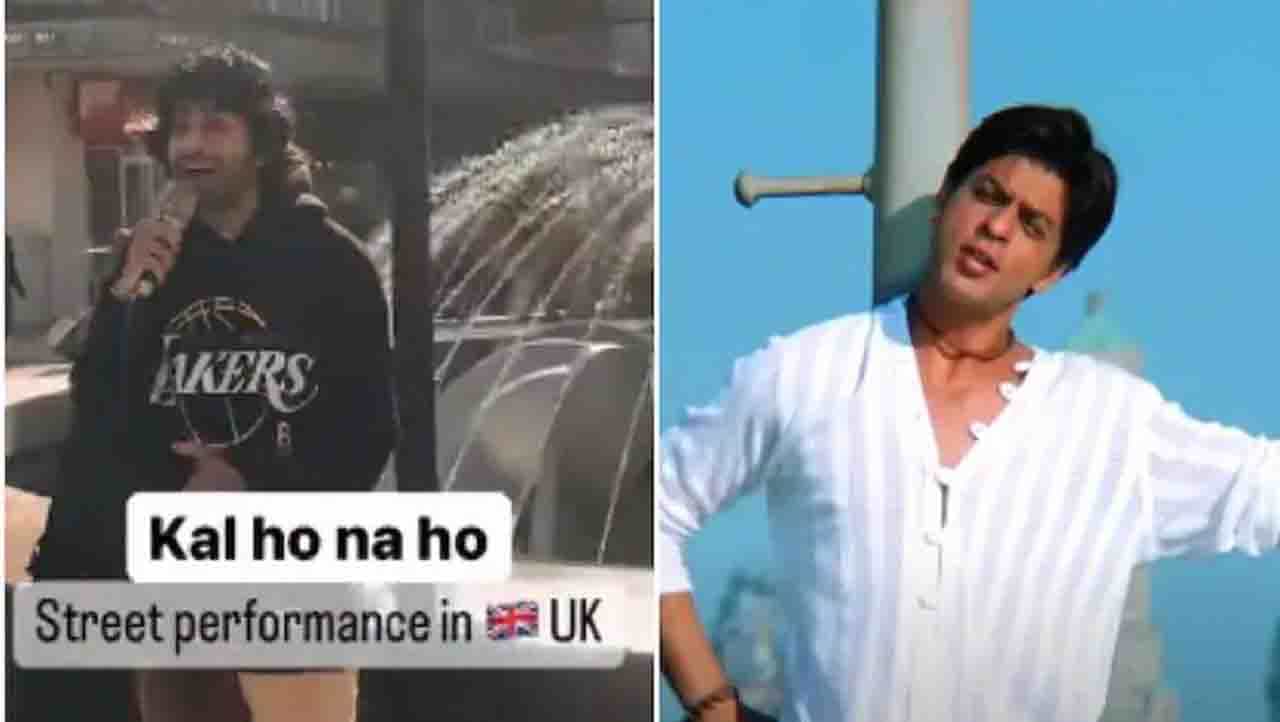 Viral Video: ಲಂಡನ್ನ ಬೀದಿಯಲ್ಲಿ ‘ಕಲ್ ಹೋ ನಾ ಹೋ’ ವೈರಲ್ Viral Video: ಲಂಡನ್ನ ಬೀದಿಯಲ್ಲಿ ‘ಕಲ್ ಹೋ ನಾ ಹೋ’ ವೈರಲ್