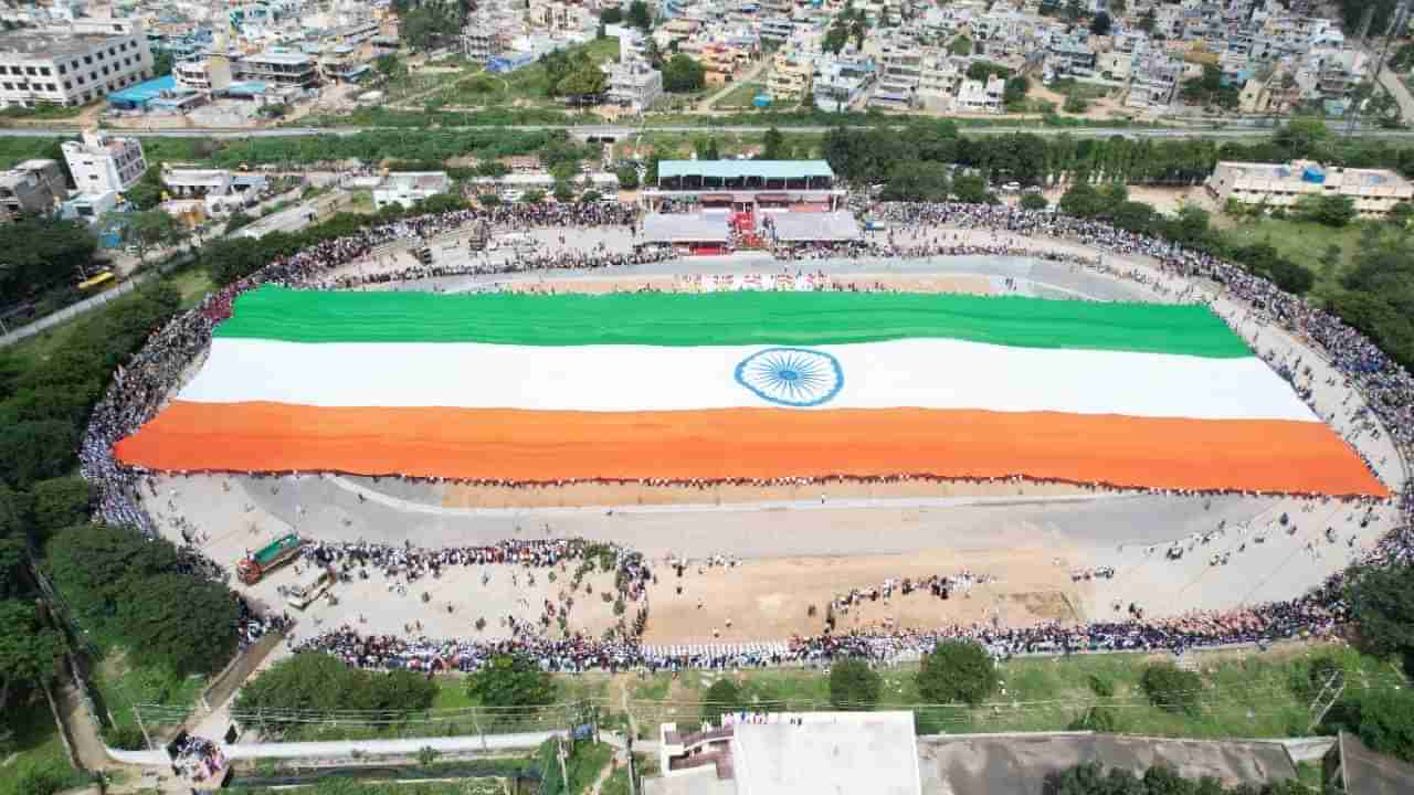 ದೇಶದಲ್ಲೇ ಅತಿ ದೊಡ್ಡ ತ್ರಿವರ್ಣ ಧ್ವಜ ಅನಾವರಣ: ಲಿಮ್ಕಾ ದಾಖಲೆ ಬರೆದ ಚಿನ್ನದ ನಾಡು