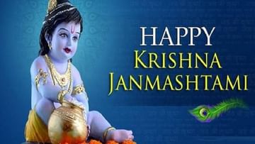 Krishna Janmashtami 2022: ಕೃಷ್ಣ ಜನ್ಮಾಷ್ಟಮಿ ಹಬ್ಬದ ದಿನಾಂಕ, ಸಮಯದ ಮಾಹಿತಿ ಇಲ್ಲಿದೆ